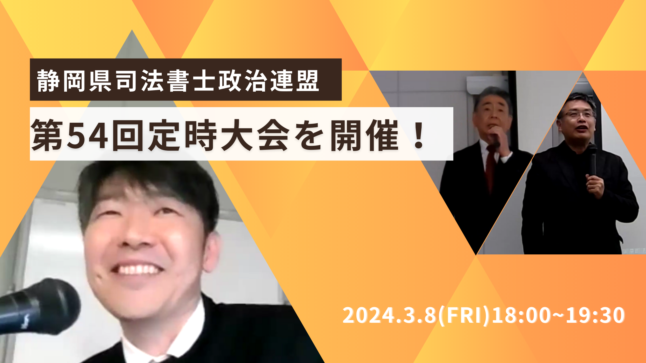 静岡県司法書士政治連盟、第54回定時大会を開催！