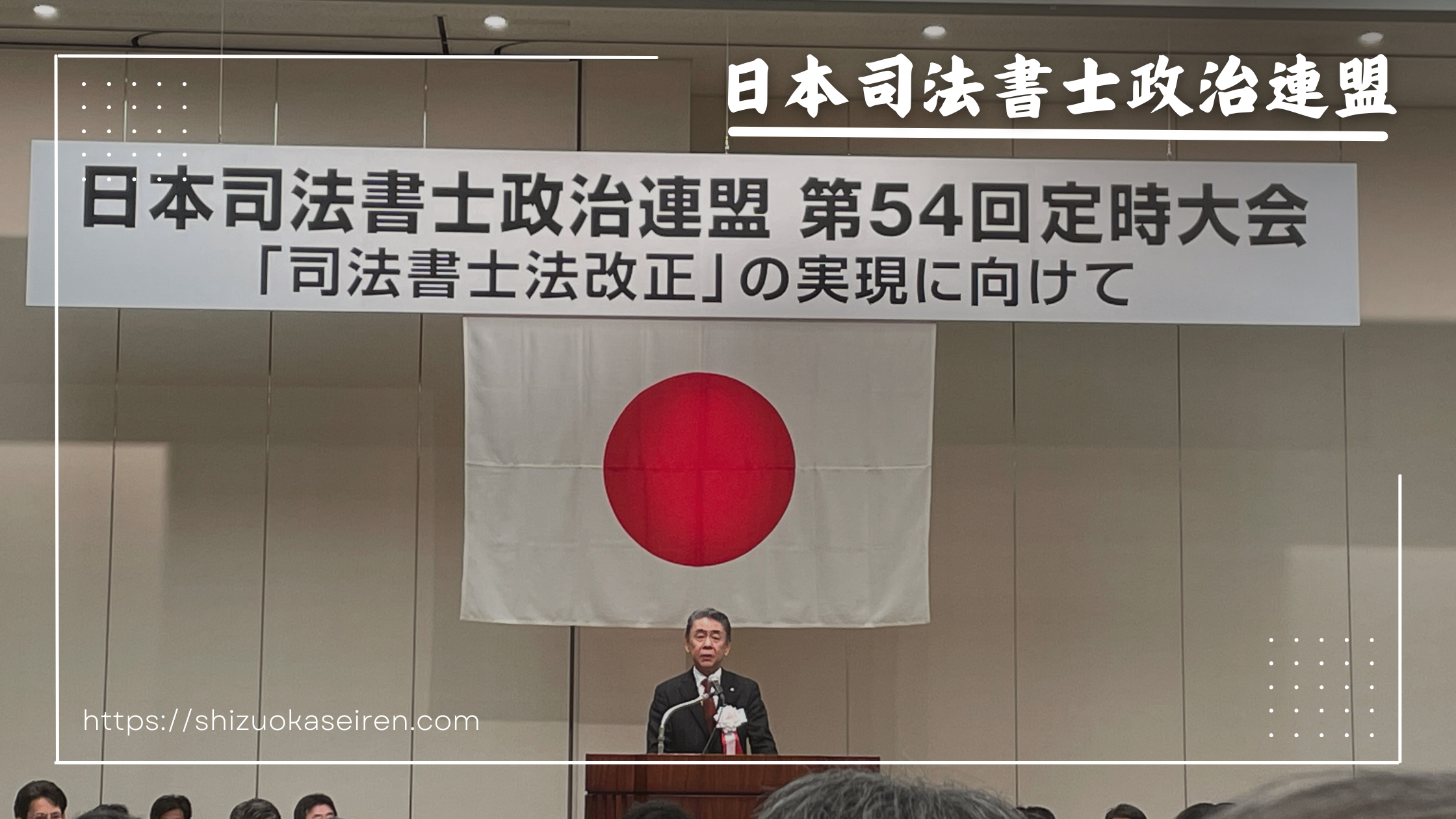 日本司法書士政治連盟第54回定時大会参加報告