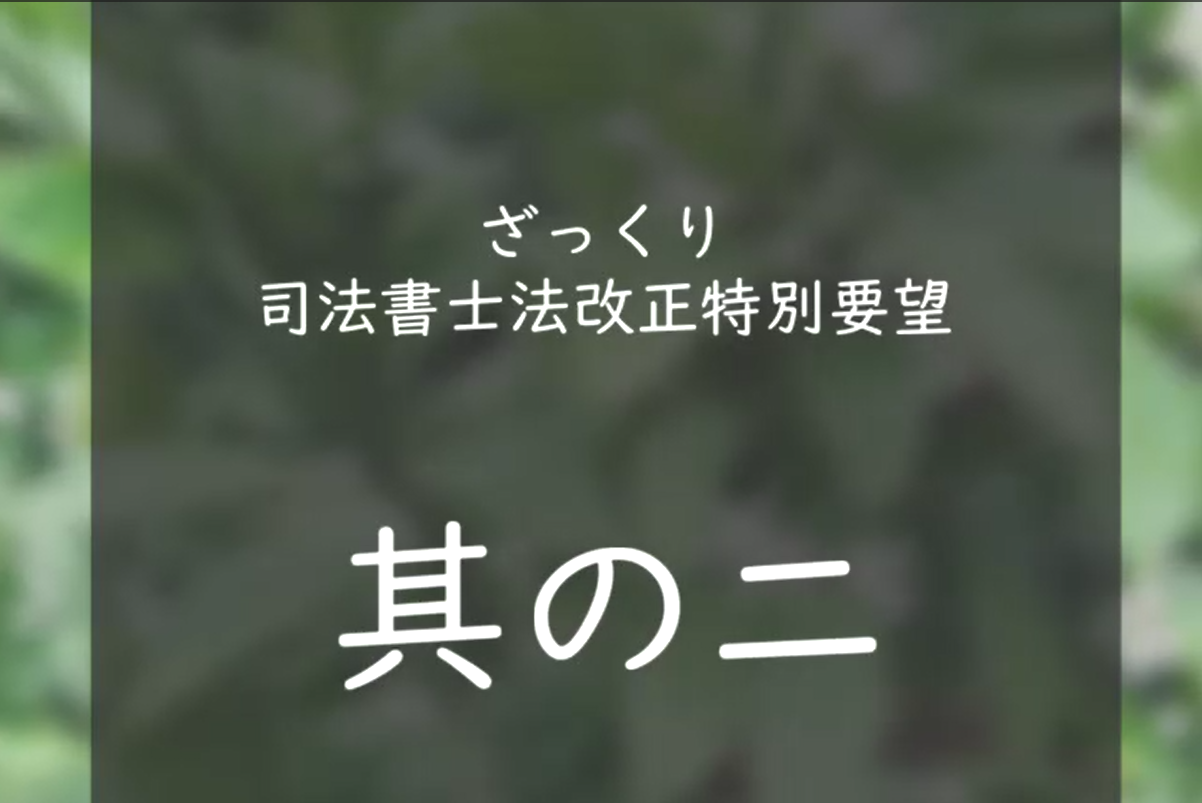 ざっくり令和７年度司法書士法改正特別要望　其の二