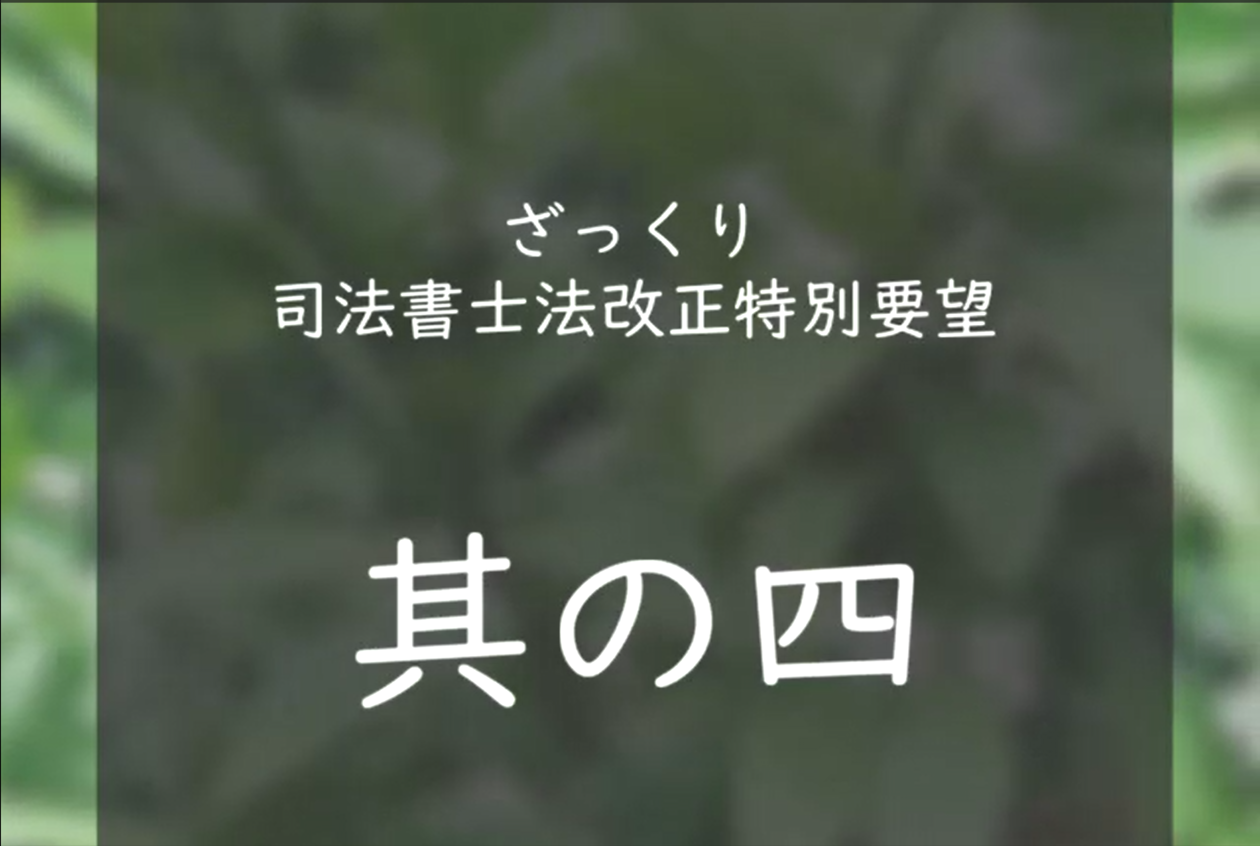 ざっくり令和７年度司法書士法改正特別要望　其の四