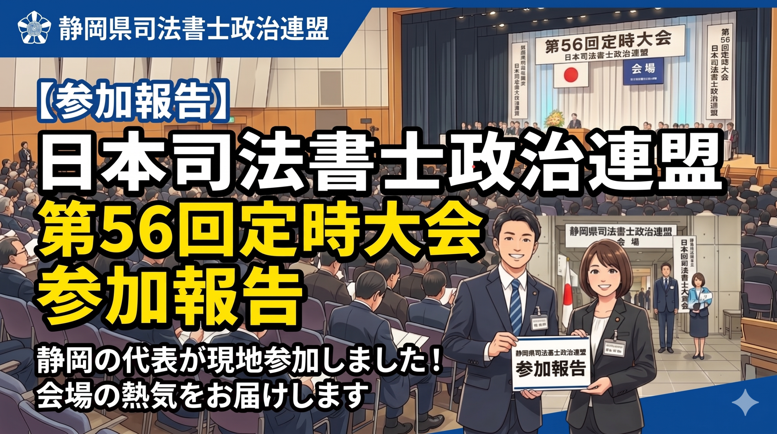 日本司法書士政治連盟第56回定時大会参加報告