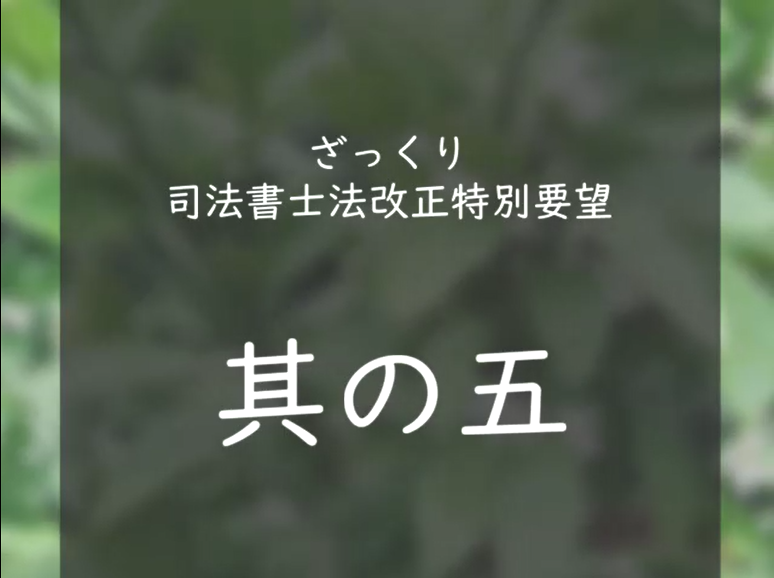 ざっくり令和７年度司法書士法改正特別要望　其の五